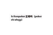 tritonpoker正规吗（pokerstrategy）