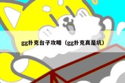 gg扑克台子攻略（gg扑克真是坑）