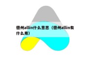 德州allin什么意思（德州allin有什么用）