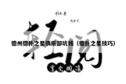 德州德扑之星俱乐部坑钱（德扑之星技巧）