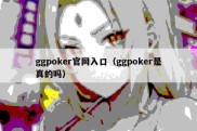 ggpoker官网入口（ggpoker是真的吗）