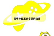 关于扑克王安卓版的信息