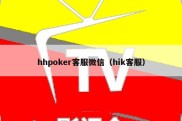 hhpoker客服微信（hik客服）