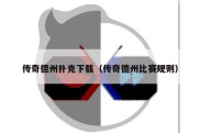 传奇德州扑克下载（传奇德州比赛规则）