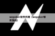 wepoker软件代理（wepoker哪开发的）