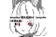 wepoker德扑官网h5（wepoker和德扑圈）