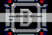 sohoo德州中文版（德州 hands up）