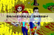 德州club官方网站入口（德州俱乐部id）