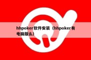 hhpoker软件安装（hhpoker有电脑版么）