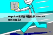 Wepoker俱乐部调整胜率（wepoker胜率提高）