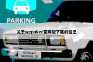 关于wepoker官网版下载的信息