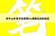 关于aa扑克平台官网ios更新日志的信息