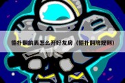 德扑翻前表怎么开好友房（德扑翻牌规则）