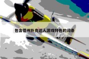 包含德州扑克达人游戏特色的词条