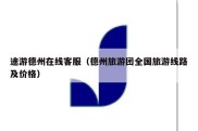 途游德州在线客服（德州旅游团全国旅游线路及价格）
