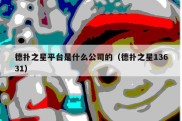 德扑之星平台是什么公司的（德扑之星13631）