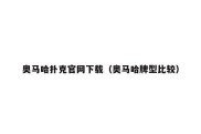 奥马哈扑克官网下载（奥马哈牌型比较）