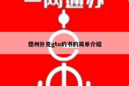 德州扑克gto的书的简单介绍