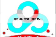 德扑allin规则（德扑的cl）