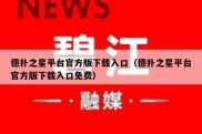 德扑之星平台官方版下载入口（德扑之星平台官方版下载入口免费）