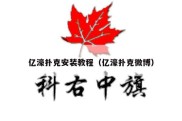 亿濠扑克安装教程（亿濠扑克微博）