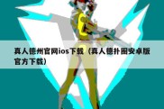 真人德州官网ios下载（真人德扑圈安卓版官方下载）