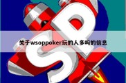 关于wsoppoker玩的人多吗的信息