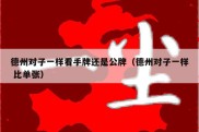 德州对子一样看手牌还是公牌（德州对子一样 比单张）