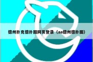 德州扑克德扑圈网页登录（aa德州德扑圈）
