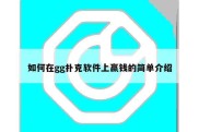 如何在gg扑克软件上赢钱的简单介绍
