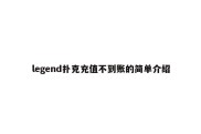 legend扑克充值不到账的简单介绍