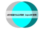 e扑克是什么公司的（epcs扑克牌）