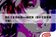 德扑之星官网版ios版优势（德扑之星苹果下载）