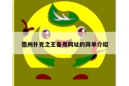 德州扑克之王备用网址的简单介绍