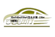 3bet4bet5bet怎么计算（3bet规则）