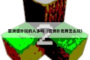 亚洲德扑玩的人多吗（德洲扑克牌怎么玩）
