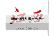 德扑gto策略表（德扑 equity）