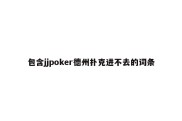 包含jjpoker德州扑克进不去的词条