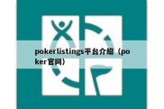 pokerlistings平台介绍（poker官网）