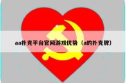 aa扑克平台官网游戏优势（a的扑克牌）