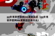 gg扑克软件官网ios更新日志（gg扑克软件官网ios更新日志是什么）