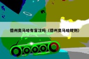 德州奥马哈有盲注吗（德州奥马哈规则）