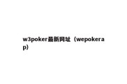 w3poker最新网址（wepokerap）