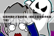 玩德州德扑之星的好处（德扑之星安卓手机版下载）