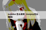 evpoker怎么提现（evepvp怎么赚钱）