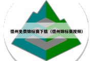 德州免费锦标赛下载（德州锦标赛视频）