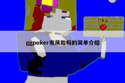 ggpoker有风险吗的简单介绍