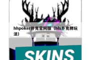 hhpoker扑克官网版（hls扑克牌玩法）
