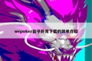 wepoker台子扑克下载的简单介绍