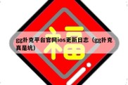gg扑克平台官网ios更新日志（gg扑克真是坑）
